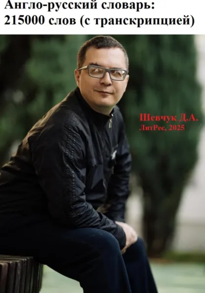 Обложка книги Англо-русский словарь: 215000 слов (с транскрипцией), Денис Александрович Шевчук