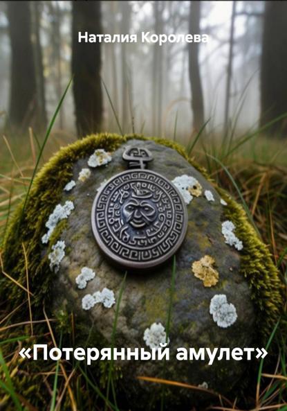 

«Потерянный амулет»