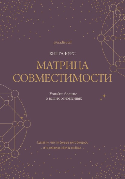 

Книга-курс «Матрица Совместимости»