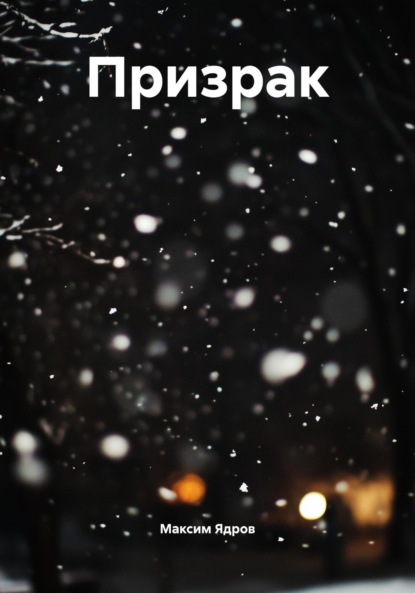 

Призрак