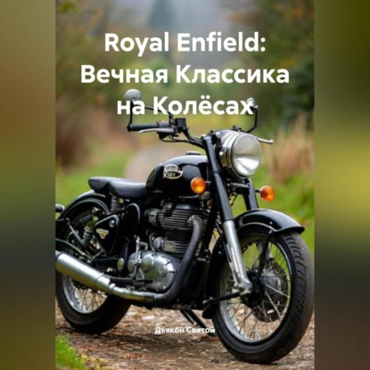 

«Royal Enfield: Вечная Классика на Колёсах»