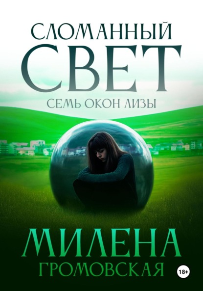 

Сломанный свет. Семь окон Лизы