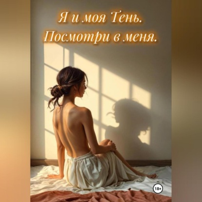 Я и моя Тень. Посмотри в меня.