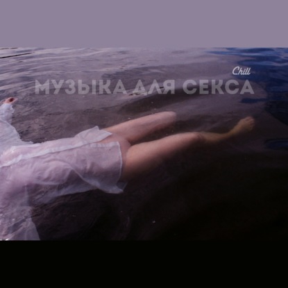 Музыка для секса. CHILL от 08.05.25.