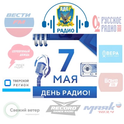День радио 7 Мая