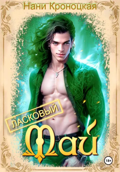 Обложка книги Ласковый Май, Нани Кроноцкая