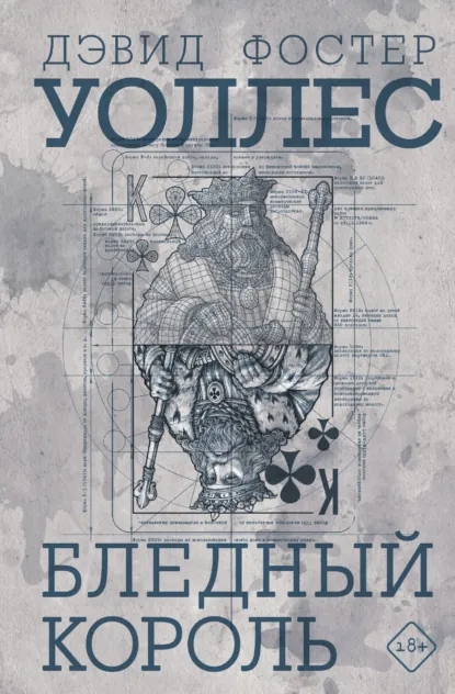 Обложка книги Бледный король, Дэвид Фостер Уоллес