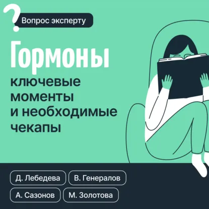 Обложка книги Гормоны. Ключевые моменты и необходимые чекапы, Андрей Сазонов