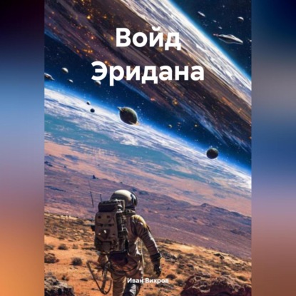

Войд Эридана