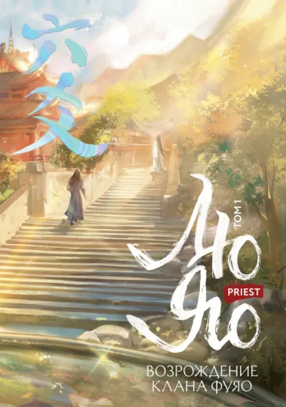 Обложка книги Лю Яо. Возрождение клана Фуяо. Том 1. Полет птицы Пэн, Priest