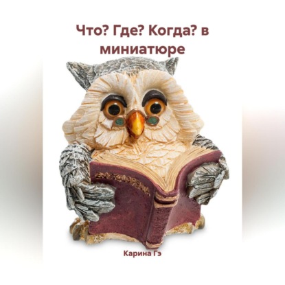 

Что Где Когда в миниатюре