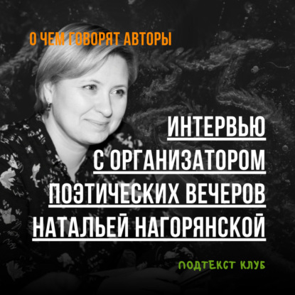 Интервью с организатором поэтических вечеров Натальей Нагорянской