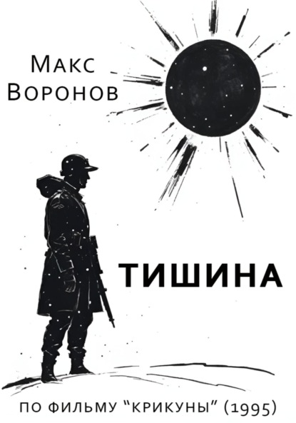 

Тишина