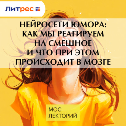 

Нейросети юмора: как мы реагируем на смешное и что при этом происходит в мозге