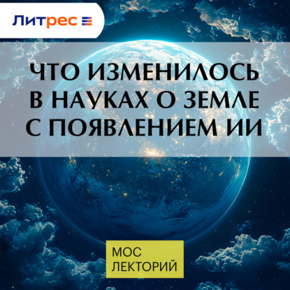 Что изменилось в науках о Земле с появлением ИИ