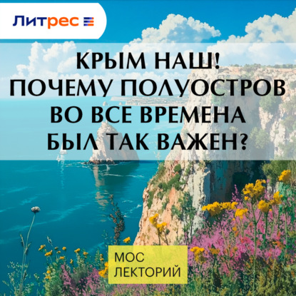 

Крым наш! Почему полуостров во все времена был так важен