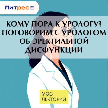 Кому пора к урологу? Поговорим с урологом об эректильной дисфункции