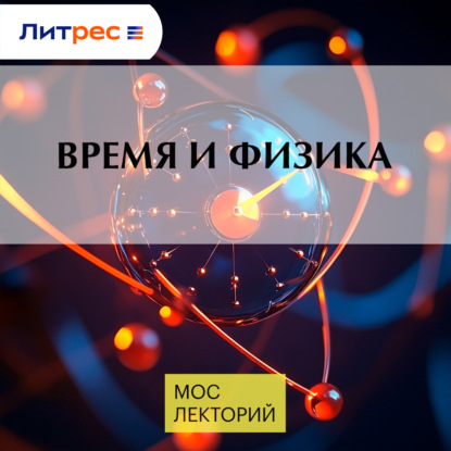 

Время и физика