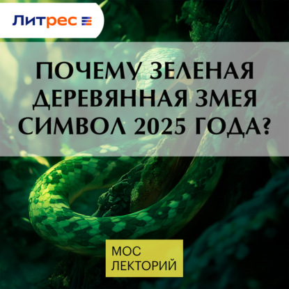 Почему зеленая деревянная змея символ 2025 года?