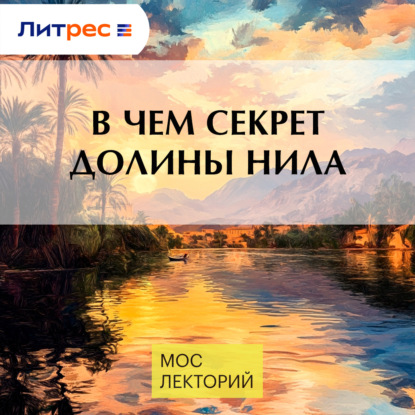 В чем секрет долины Нила