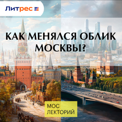 

Как менялся облик Москвы