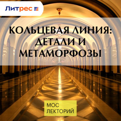 

Кольцевая линия: детали и метаморфозы