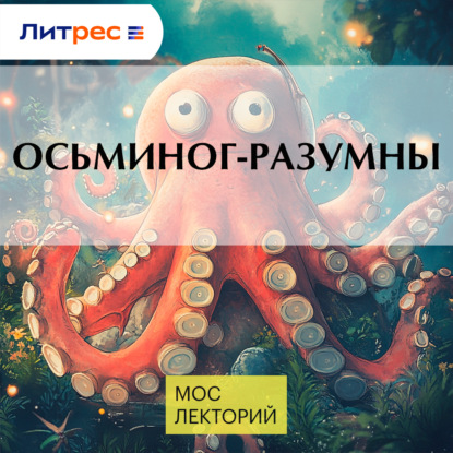Осьминог-разумны