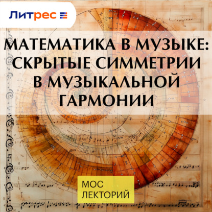 

Математика в музыке: скрытые симметрии в музыкальной гармонии