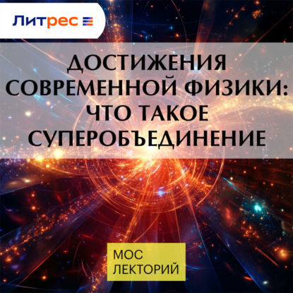 Достижения современной физики: что такое суперобъединение