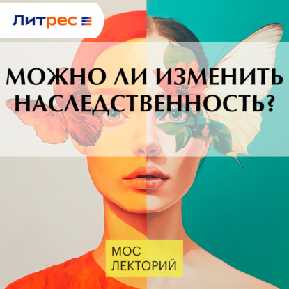 

Можно ли изменить наследственность