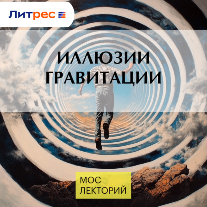 Иллюзии гравитации