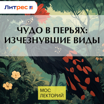 Чудо в перьях: изчезнувшие виды
