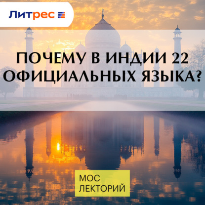 

Почему в Индии 22 официальных языка