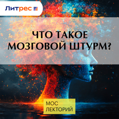 

Что такое мозговой штурм