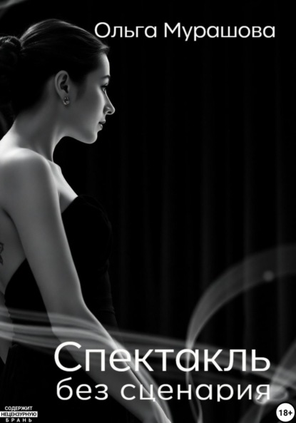 

Спектакль без сценария