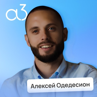 Миллиардные обороты на ЖКХ и штрафах ГИБДД • Алексей Одедесион, платёжный сервис А3 | Потом доделаю