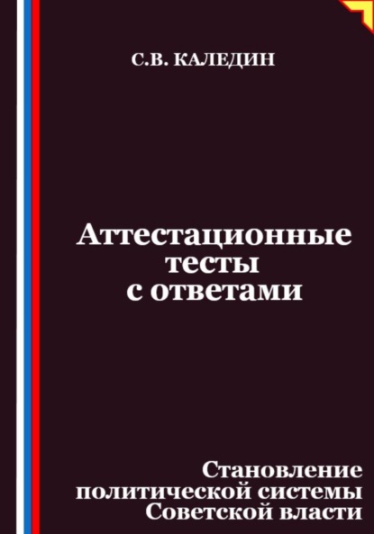

Аттестационные тесты с ответами. Становление политической системы Советской власти