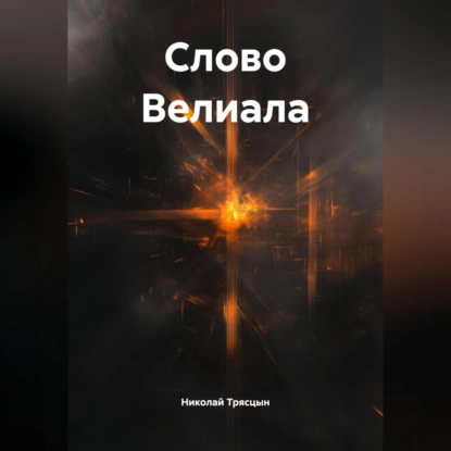 Слово Велиала