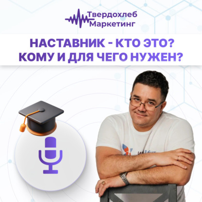 Вадим Твердохлеб: наставник - кто это? Кому и для чего нужен?