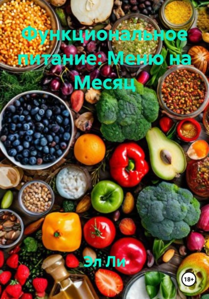 

Функциональное питание: Меню на Месяц