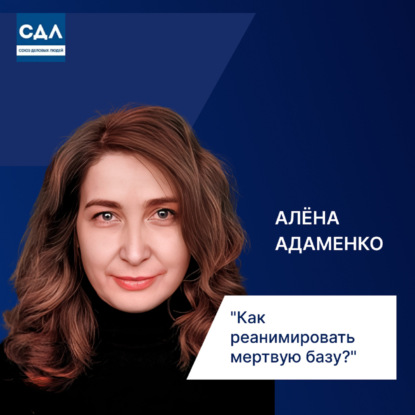 Алена Адаменко: «Как реанимировать мертвую базу?» Исследования, статистика и  оптимальные каналы коммуникации.