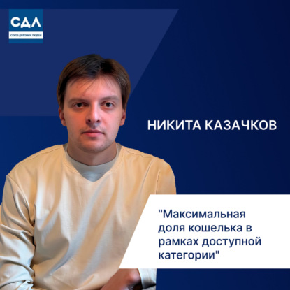 Никита Казачков. Лояльность = деньги: как X5 Retail Group увеличивает долю кошелька клиента
