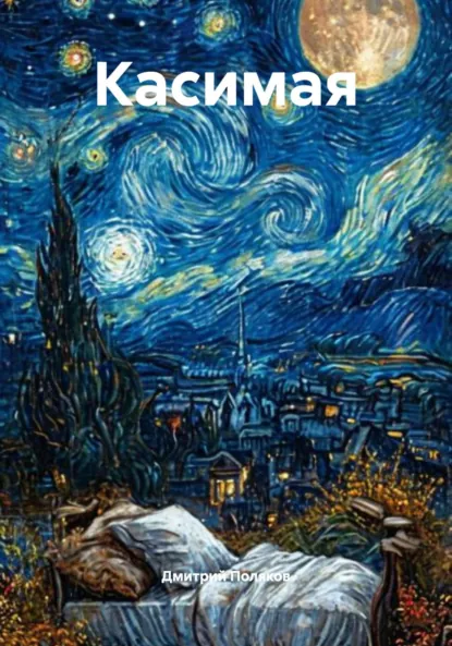 Обложка книги Касимая, Дмитрий Александрович Поляков