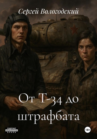

От Т-34 до штрафбата