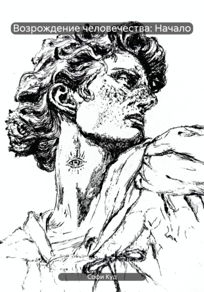 

Возрождение человечества: Начало