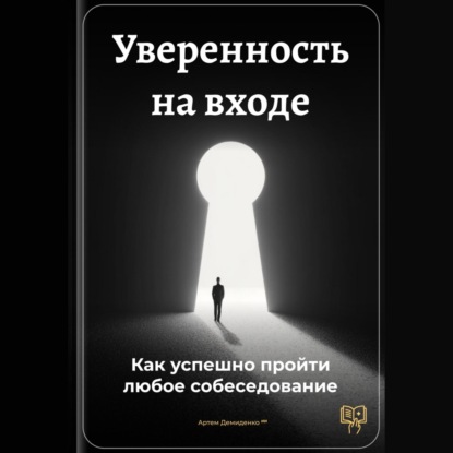 

Уверенность на входе: Как успешно пройти любое собеседование