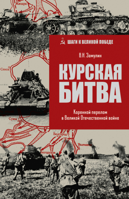 Курская битва. Коренной перелом в Великой Отечественной войне