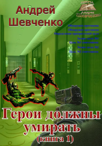 Обложка книги Герои должны умирать. Книга 1, Шевченко Андрей