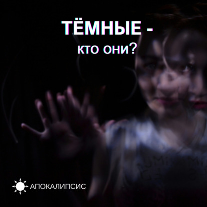 ТЁМНЫЕ - кто они?