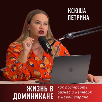 Жизнь в Доминикане. Как построить бизнес и нетворк в новой стране.